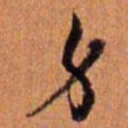倪元璐身书法图片