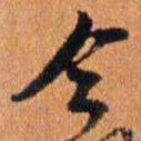 倪元璐今书法图片