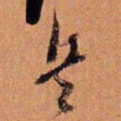 倪元璐兵书法图片