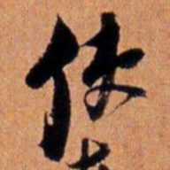 倪元璐使书法图片