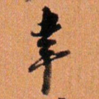 倪元璐幸书法图片
