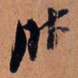 倪元璐昨书法图片