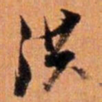 倪元璐洪书法图片