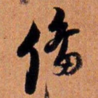 倪元璐备书法图片
