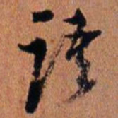 倪元璐语书法图片