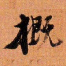 倪元璐概书法图片