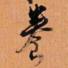 倪元璐养书法图片