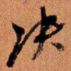 倪元璐决书法图片