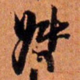 倪元璐督书法图片