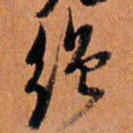 倪元璐缯书法图片