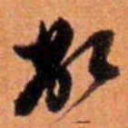 倪元璐敝书法图片