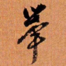 倪元璐举书法图片