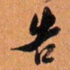 倪元璐告书法图片