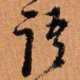 倪元璐语书法图片