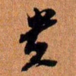 倪元璐贵书法图片