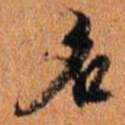 倪元璐名书法图片