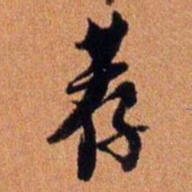 倪元璐荐书法图片