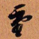 倪元璐重书法图片