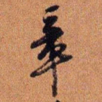 倪元璐章书法图片
