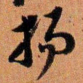 倪元璐扬书法图片