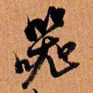 倪元璐器书法图片