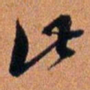 倪元璐此书法图片