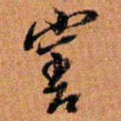 倪元璐寤书法图片