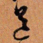 倪元璐道书法图片