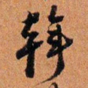 倪元璐斡书法图片