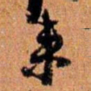 倪元璐来书法图片
