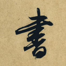 董其昌书书法图片