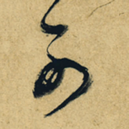 董其昌可书法图片