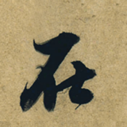董其昌在书法图片
