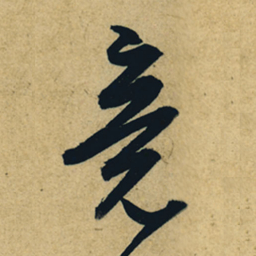 董其昌竟书法图片