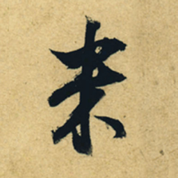 董其昌米书法图片