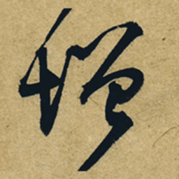 董其昌增书法图片