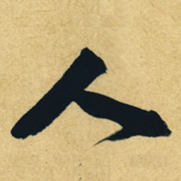董其昌人书法图片