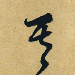 董其昌其书法图片