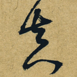 董其昌真书法图片