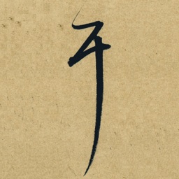 董其昌耳书法图片