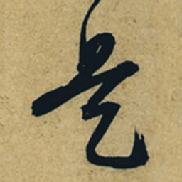 董其昌是书法图片