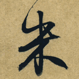 董其昌米书法图片