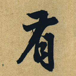 董其昌有书法图片