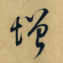 董其昌增书法图片