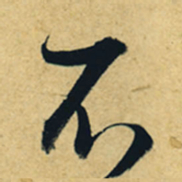 董其昌不书法图片
