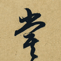 董其昌尝书法图片
