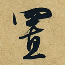 董其昌置书法图片