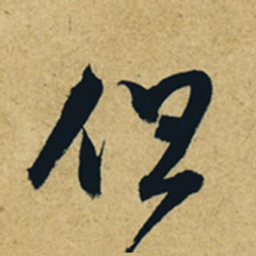 董其昌但书法图片