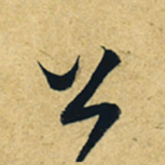 董其昌公书法图片