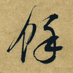 董其昌余书法图片